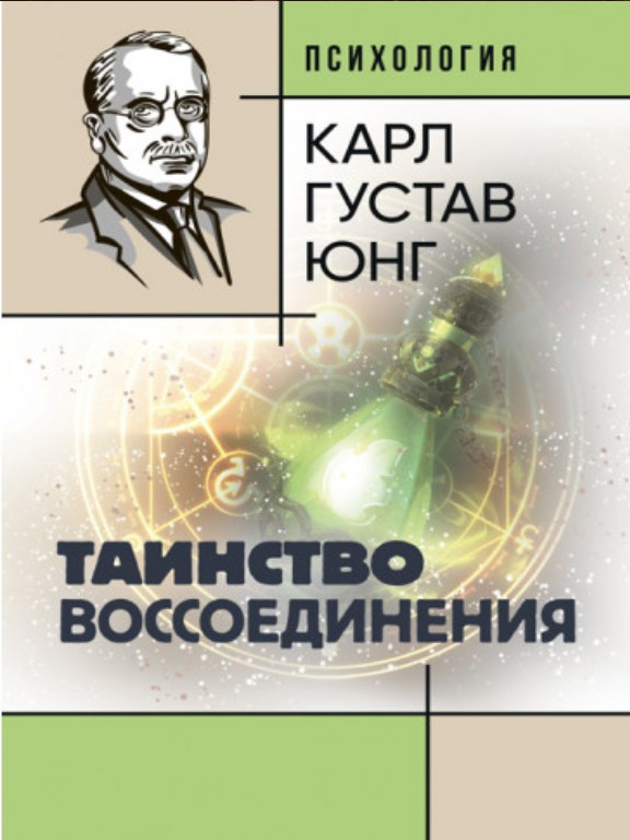 Таинство воссоединения. Mysterium Coniunctionis. Юнг К.Г.