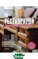 Автор - Кемпель Юлия. Книга Реставруй. Як з бабусиних меблів створити интерьерный шедевр  (тверд.) (Рус.)