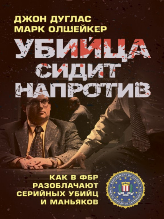 Убийца сидит напротив: как в ФБР разоблачают серийных убийц и маньяков. Дуглас Д., фото 1