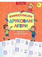Підготовка руки до письма `Прописи для дошкільнят. Вчимося писати друковані літери` навчальні книжки