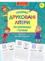 Підготовка руки до письма `Прописи для дошкільнят. Пишемо друковані літери по клітинках і точках`
