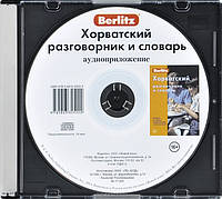 Книга Хорватский разговорник и словарь аудиоприложение (диск в футляре). Berlitz. Живой Язык (Рус.) (Китай)