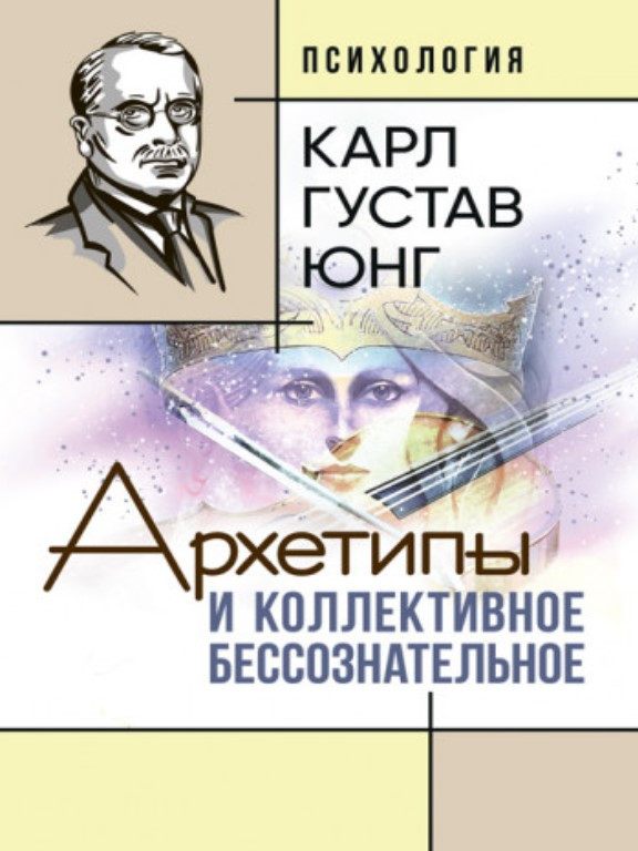 Архетипы и коллективное бессознательное. Юнг К.Г., фото 1