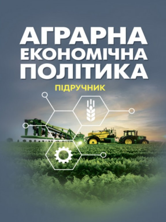 Аграрна економічна політика: підручник. Юхименко П.І.
