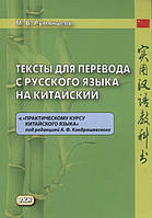 Автор - Румянцева М.. Книга Тексты для перевода с русского языка на китайский. К& 171;Практическому курсу