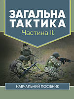 Загальна тактика. Частина ІІ. Варакута В.П.