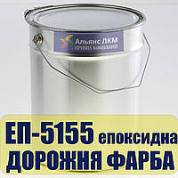 Епоксидна фарба для дорожньої розмітки ЕП-5155 для нанесення ліній безпеки асфальтом і бетоном