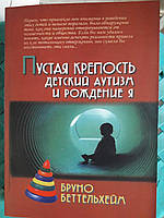 Пустая крепость. Детский аутизм и рождение Я - Бруно Беттельхейм