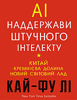 Автор - Кай-Фу Ли. Книга AI. Наддержави штучного інтелекту (тверд.) (Укр.) (BookChef)