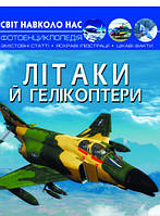 Книга для дітей літаки `Світ навколо нас. Літаки й гелікоптери` Розвиваючі книги для маленьких чомучок