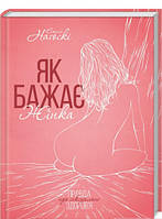 Автор - Емілі Наґоскі. Книга Як бажає жінка. Правда про сексуальне здоров я (тверд.) (Укр.)