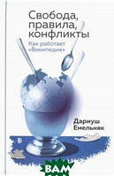 Автор - Емельняк Дариуш. Книга Воля, правила, конфлікти. Як працює`Википедия`   (Рус.) (Дискурс)