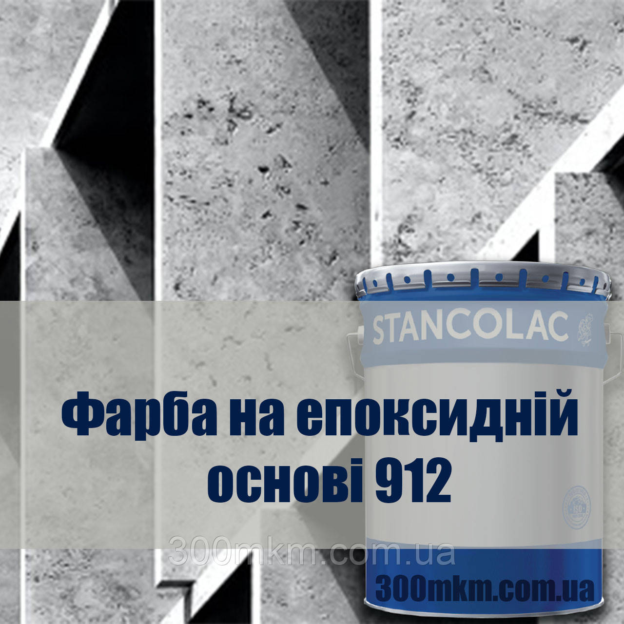 Фарба 912 бетонних конструкцій