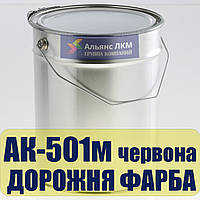 Фарба для дорожньої розмітки АК-501 М Червона