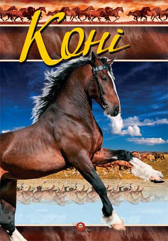 Енциклопедія Коні, фото 1