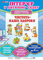 Набір для оформлення кімнати гігієни ДНЗ. Чистота - наше здоров`я. Ранок