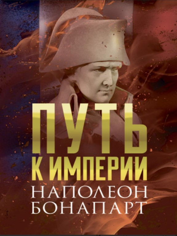 Путь к империи. Бонапарт Н., фото 1