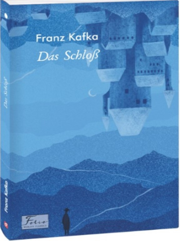 Das Schloß / Замок. Кафка Ф.