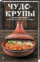 Чудо-крупы чечевица, кускус, булгур, киноа. Вкусные и полезные каши для красоты и здоровья