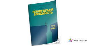 Алкогольна залежність. Життя над прірвою.Корольов К.Ю.