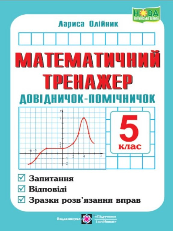 Математичний тренажер. Довідничок-помічничок з математики 5 клас. Олійник Л.