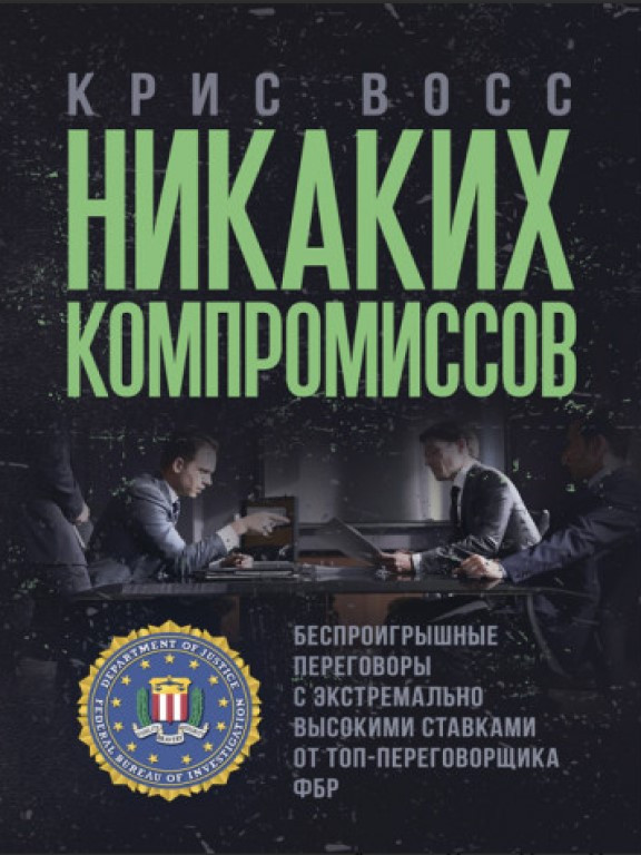 Никаких компромиссов. Беспроигрышные переговоры с экстремально высокими ставками. От топ-переговорщика ФБР. Восс К.