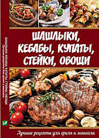 Шашлыки, кебабы, купаты, стейки, овощи. Лучшие рецепты для гриля и мангала