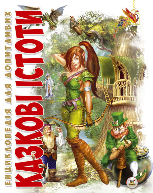 Енциклопедія для допитливих Казкові істоти