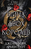 Кров і попіл: Війна двох королев. Дженніфер Л. Арментраут