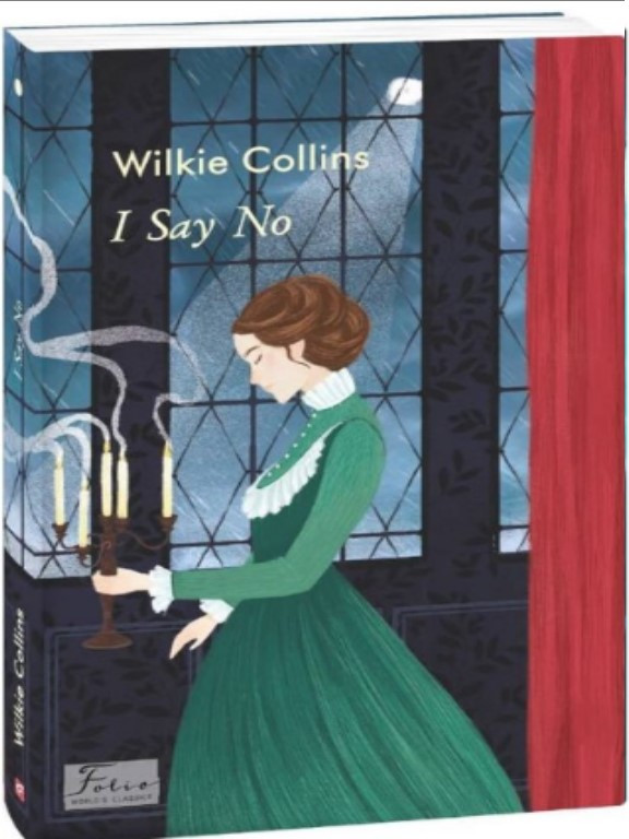 I Say No / Я кажу ні. Коллінз У., фото 1