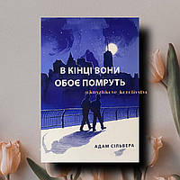 ''В кінці вони обоє помруть'' Адам Сільвера українською мовою