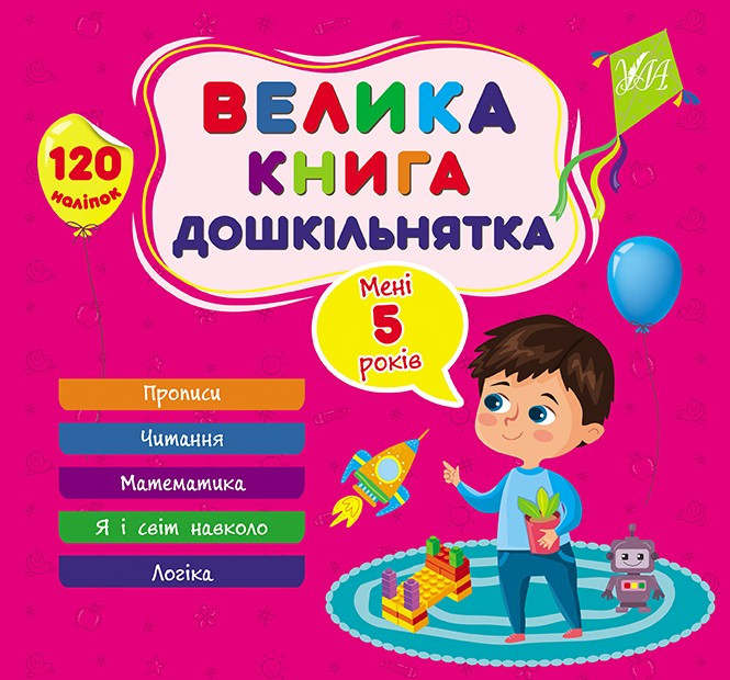 Велика книга дошкільнятка Мені 5 років, фото 1