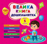 Велика книга дошкільнятка Мені 5 років