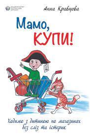 Мамо, купи! або Ходимо з дитиною по магазинах без сліз та істерик. Анна Кравцова