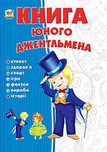 Енциклопедія для допитливих книга юного джентельмена