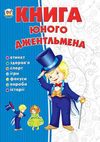 Енциклопедія для допитливих книга юного джентельмена, фото 1