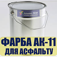 Фарба для нанесення дорожньої розмітки на асфальті АК-11