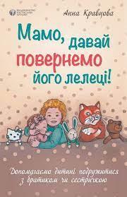 Мамо, давай повернемо його лелеці. 	Анна Кравцова