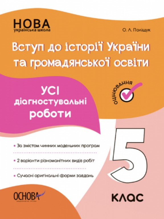 Вступ до історії України та громадянської освіти. 5 клас Усі діагностувальні роботи. Поліщук О.