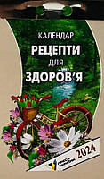 Календар відривний на 2024 рік "Рецепти для здоров'я"