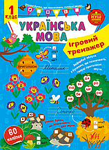 Ігровий тренажер — Українська мова. 1 клас