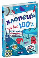 Цілком таємно ХЛОПЕЦЬ НА ВСІ 100% Є.Житник Укр (Школа)