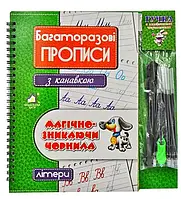 Багаторазові прописи з канавкою. Магічно-зникаючі чорнила. Літери -Д.М.Кейдун (можливі незначні потертості)