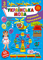 Ігровий тренажер Українська мова. 3 клас