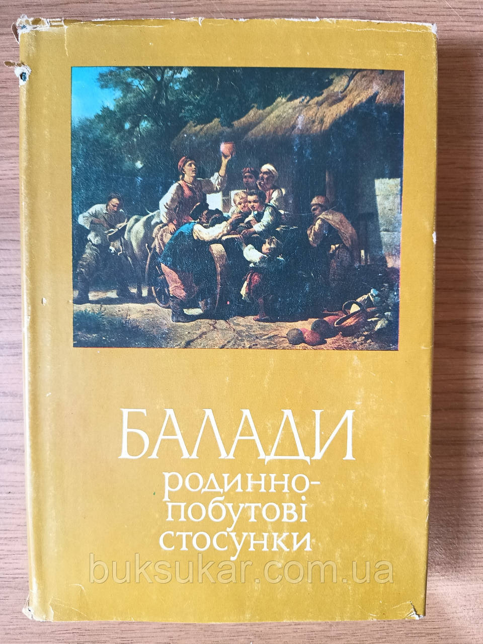 Книга Баладі. Родинно-побутові стосунки Б/У