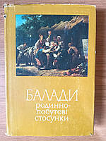 Книга Балади. Родинно-побутові стосунки Б/У