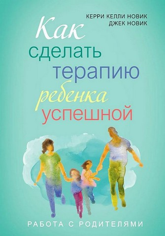 Як зробити терапію дитини успішною. Джек Новік, Керрі Новік, фото 1