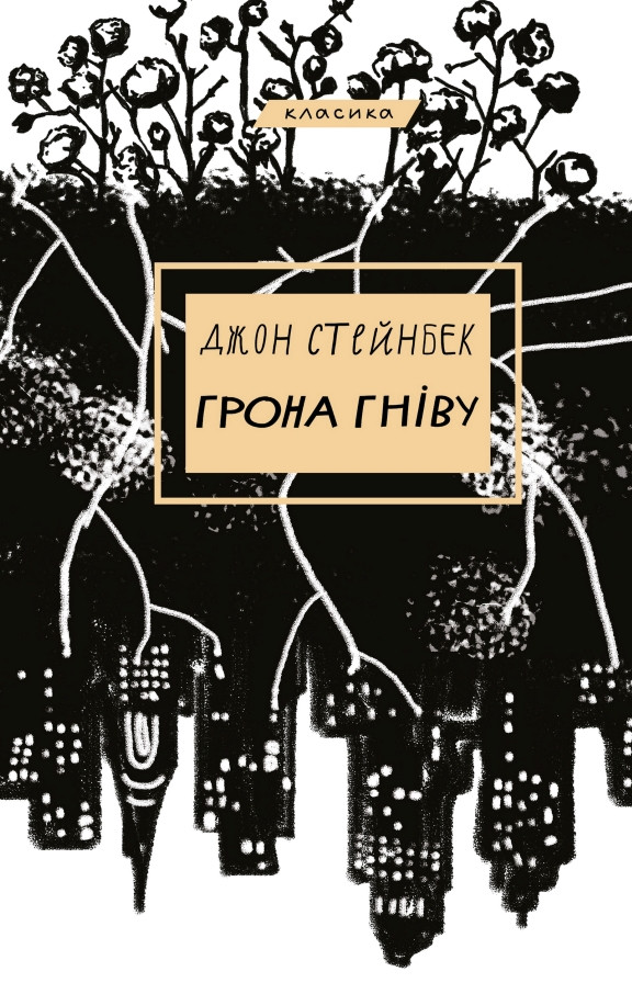Грона гніву. Стейнбек Д.Э.