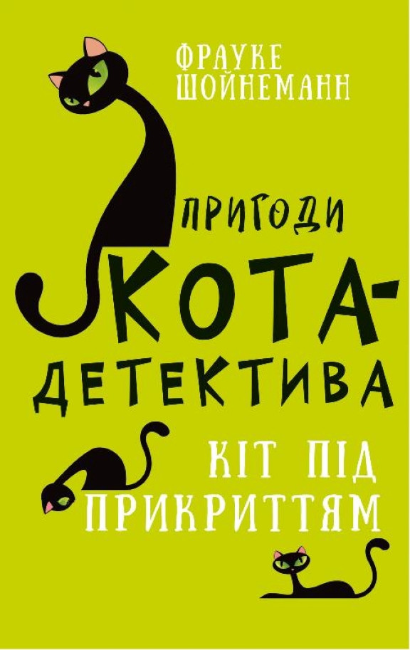 Пригоди кота-детектива. Книга 5: Кіт під прикриттям. Шойнеманн Ф.