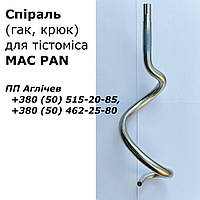 Крюк для тестомеса MAC PAN; венчик крюк MAC PAN; спираль для тестомеса MAC PAN